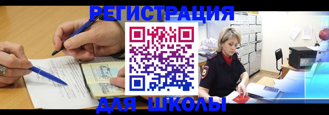 прописка для школы в Саках