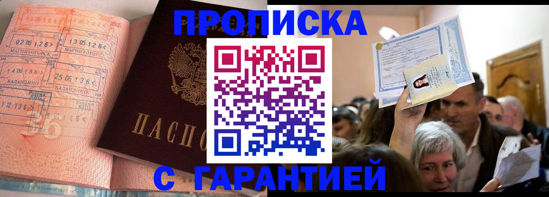 прописка в квартире в Саках