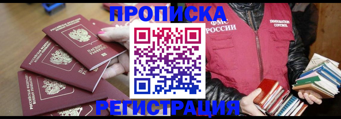 прописка законно в Саках